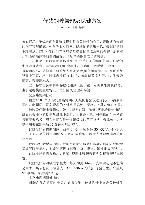 仔猪饲养管理及保健方案