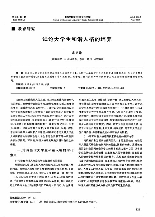试论大学生和谐人格的培养