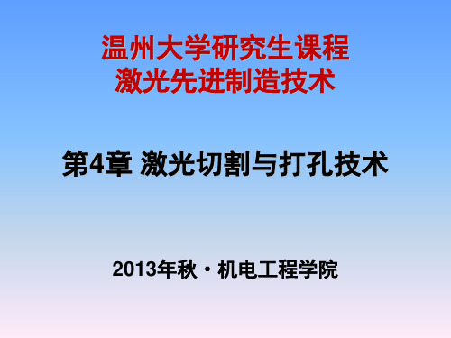 第4章 激光切割与打孔