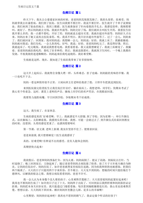 生病日记范文7篇