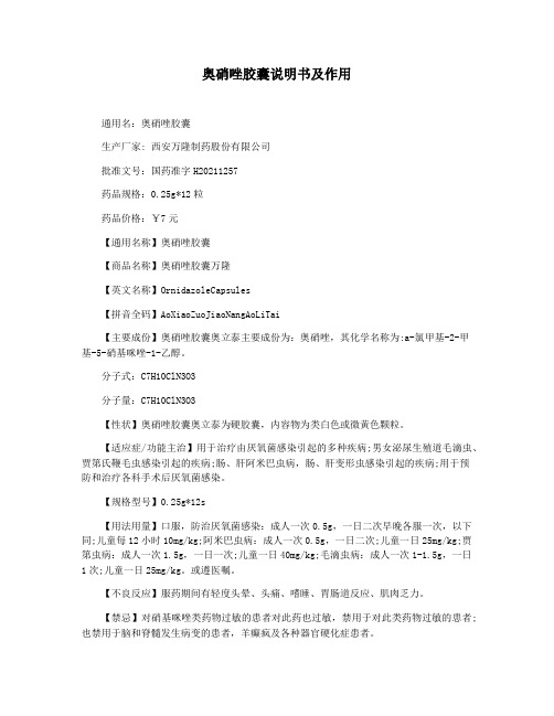 奥硝唑胶囊说明书及作用