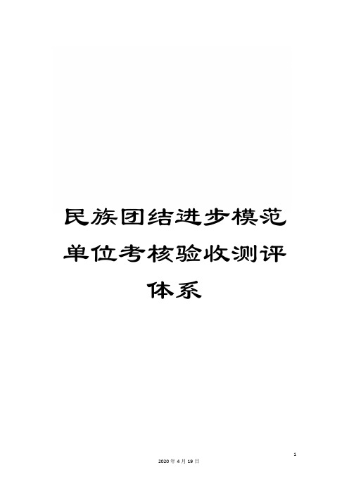 民族团结进步模范单位考核验收测评体系