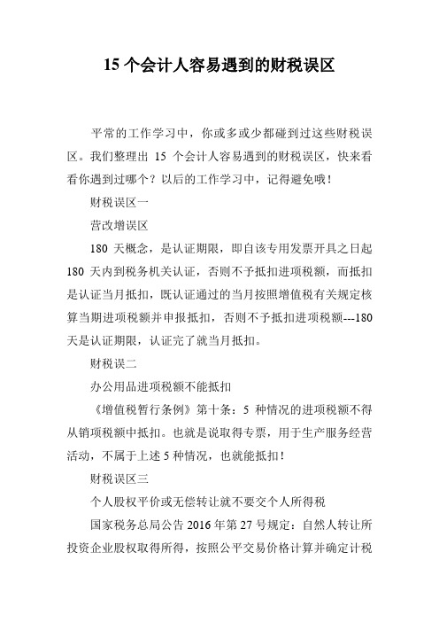 15个会计人容易遇到的财税误区