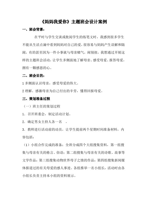 《妈妈我爱你》主题班会设计