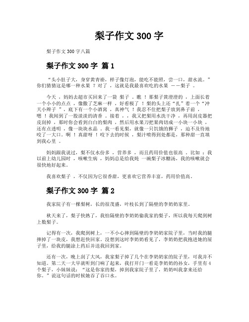 梨子作文300字