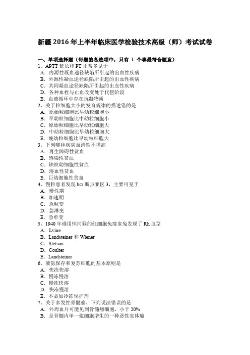 新疆2016年上半年临床医学检验技术高级(师)考试试卷
