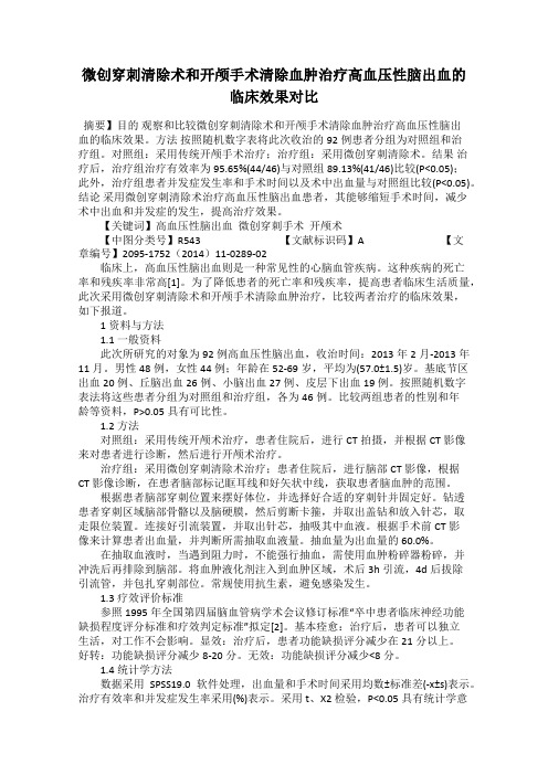 微创穿刺清除术和开颅手术清除血肿治疗高血压性脑出血的临床效果对比