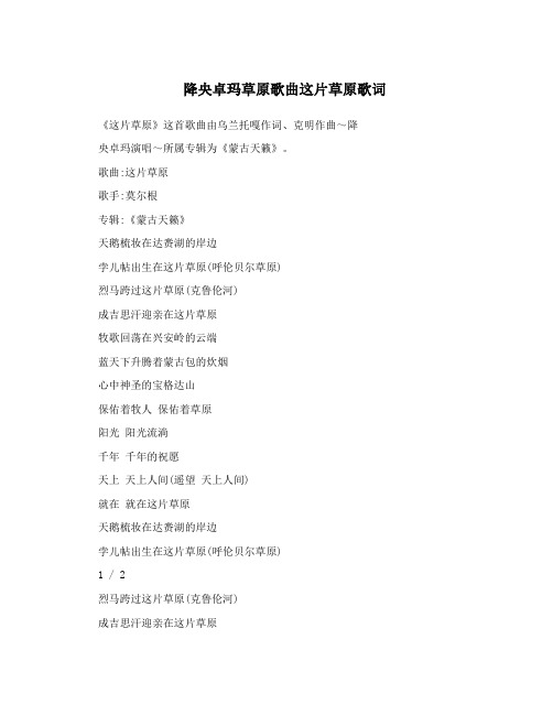 降央卓玛草原歌曲这片草原歌词