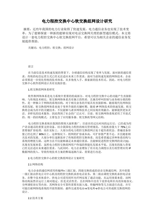 电力程控交换中心软交换组网设计研究