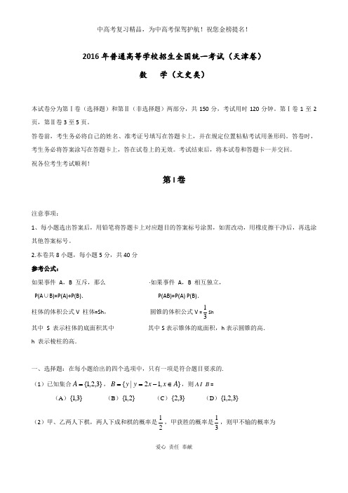 (精校版)2016年天津文数高考试题文档版(含答案)