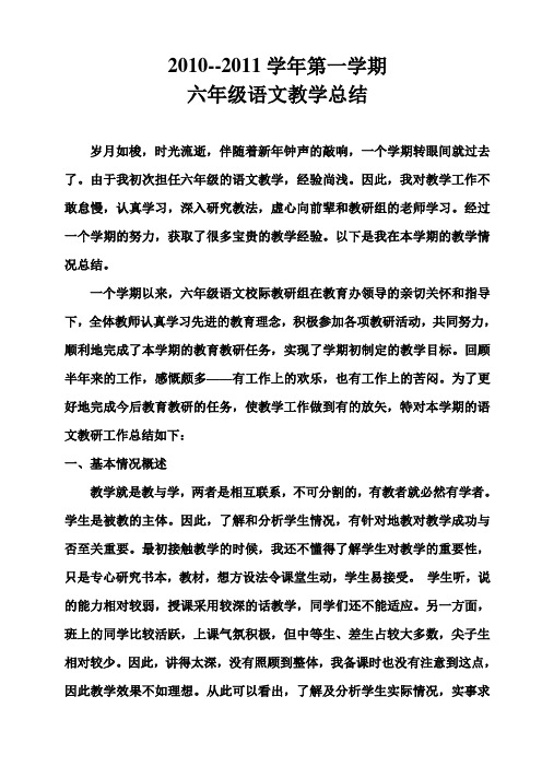 2010-2011学年第一学期六年级语文教学总结