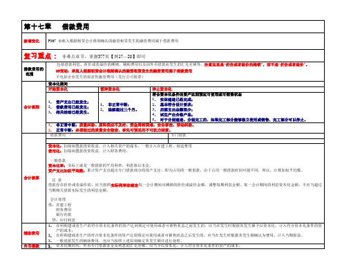 2009年第一轮复习会计第17章-借款费用