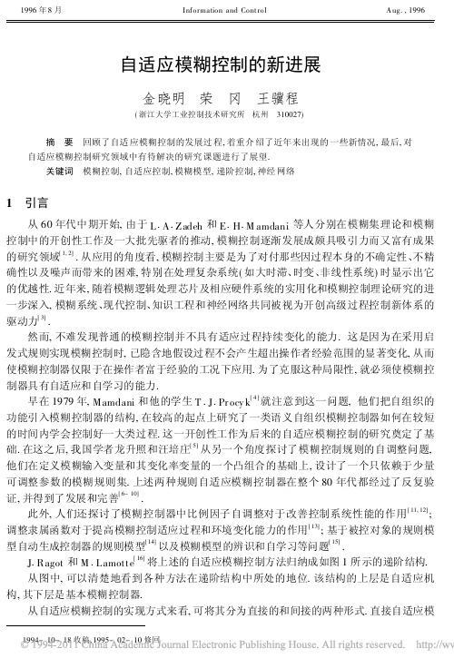 自适应模糊控制的新进展_金晓明