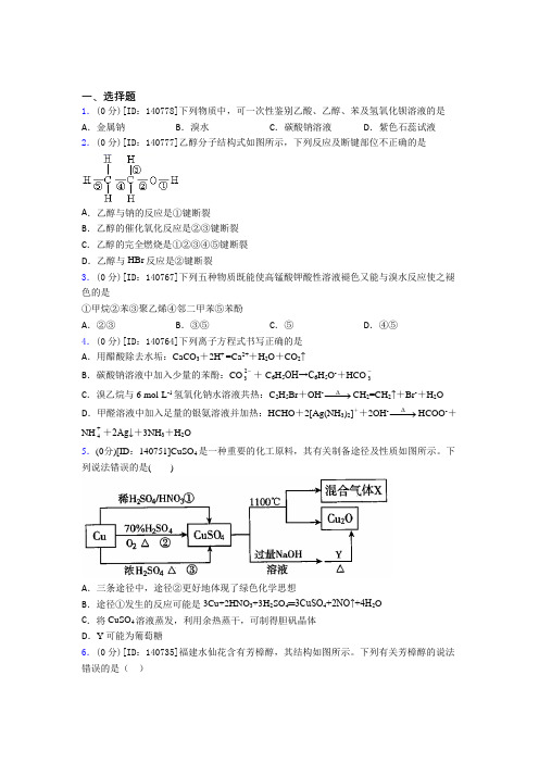 (好题)高中化学选修三第三章《烃的衍生物》测试(有答案解析)(1)