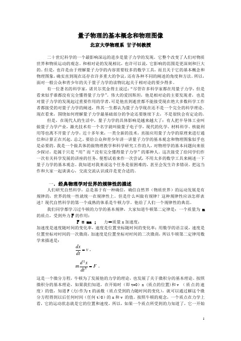 量子力学的基本概念和物理图象