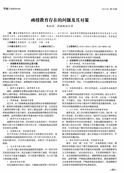 函授教育存在的问题及其对策