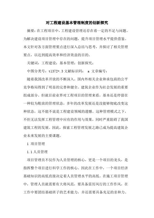 对工程建设基本管理制度创新论文