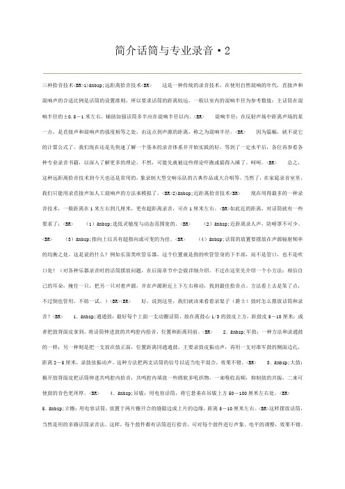 简介话筒与专业录音