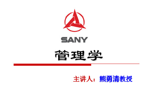 熊勇清《管理学》