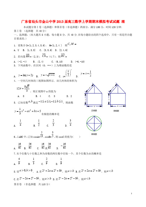 广东省汕头市金山中学高三数学上学期期末模拟考试试题 理