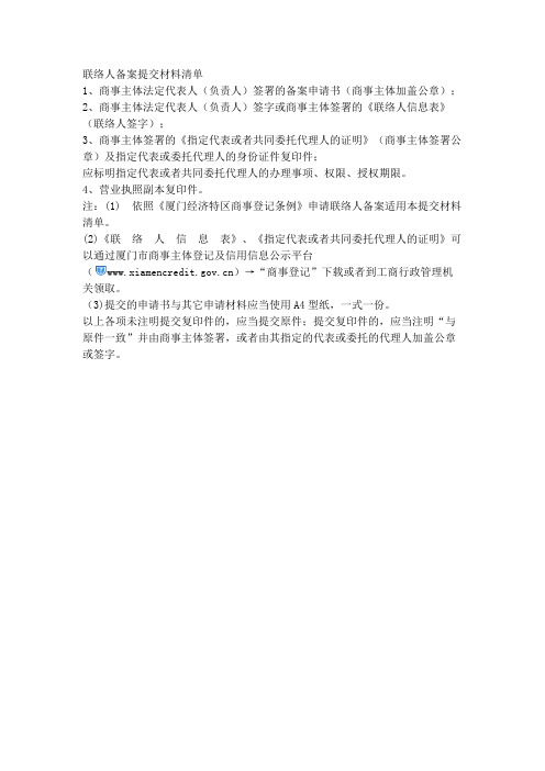 联络人备案