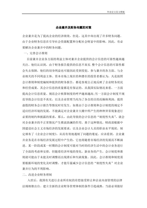浅析企业兼并中的财务决策外文翻译.pdf