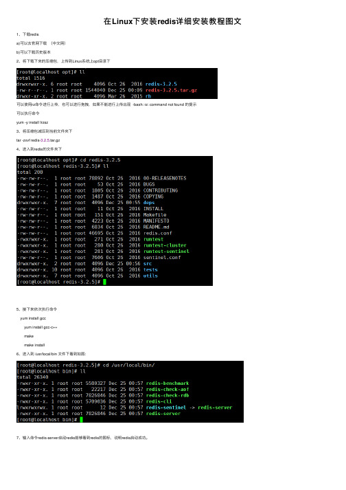 在Linux下安装redis详细安装教程图文