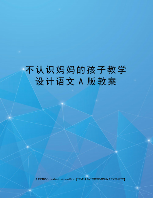 不认识妈妈的孩子教学设计语文A版教案