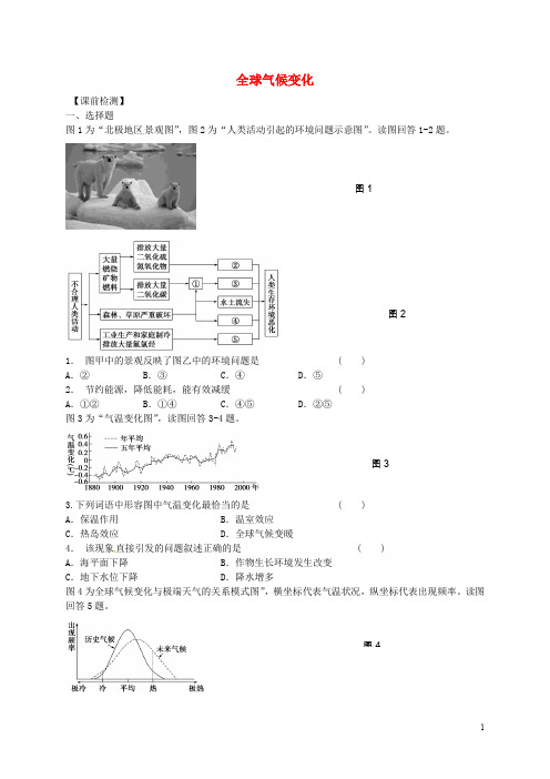 江苏省连云港市新海实验中学高考地理一轮复习 全球气候变化及其对人类的影响(第1课时)检测题