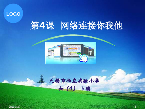 苏教版品德与社会六下《网络连接你我他》分享资料