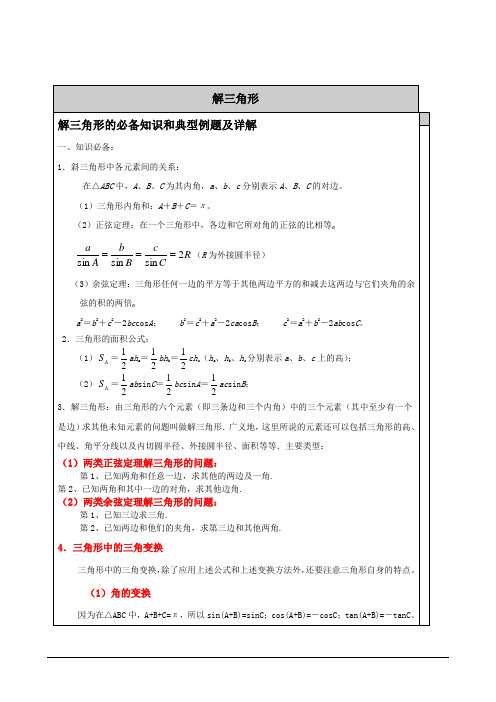 解三角形知识点汇总和典型例题  完美