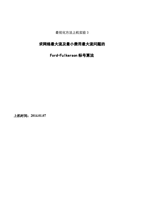 求网络最大流及最小费用最大流问题的 Ford-Fulkerson标号算法