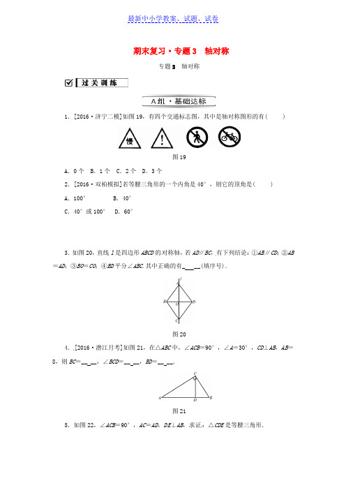 推荐2019八年级数学上册期末复习专题3轴对称同步训练新版新人教版