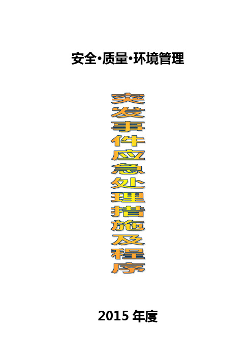 物业公司突发事件应急处理措施及程序
