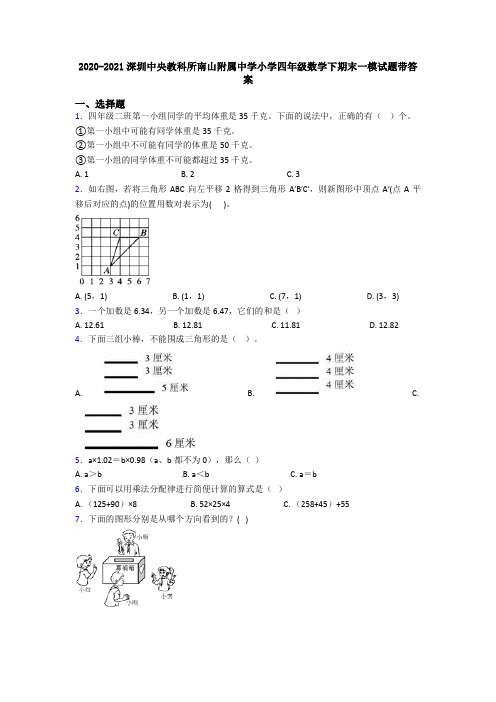2020-2021深圳中央教科所南山附属中学小学四年级数学下期末一模试题带答案