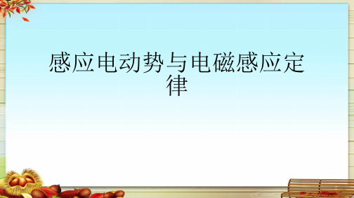 感应电动势与电磁感应定律