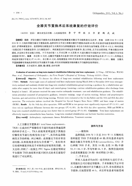 全膝关节置换术后系统康复的疗效评价