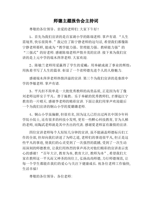【主持词范文】师德主题报告会主持词
