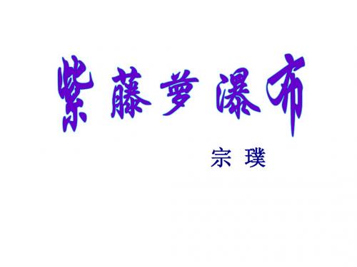 七年级语文紫藤萝瀑布1