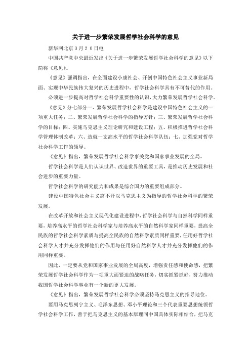 最新-关于进一步繁荣发展哲学社会科学的意见 精品