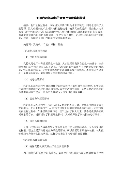 影响汽轮机功耗的因素及节能降耗措施
