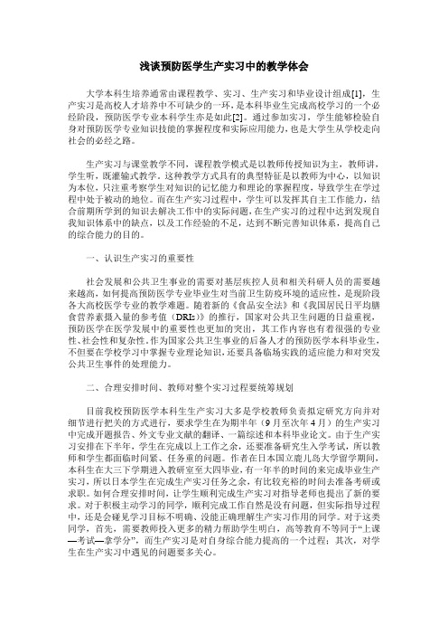 浅谈预防医学生产实习中的教学体会