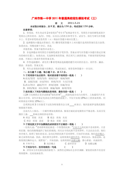 广州市铁一中学2011年普通高校招生模拟考试语文