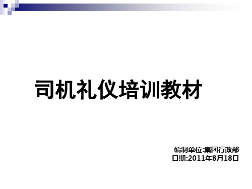 司机礼仪培训(有图).pptx