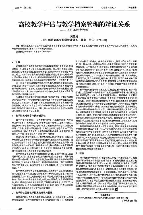 高校教学评估与教学档案管理的辩证关系——以丽江师专为例