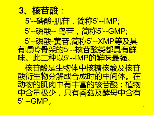 第二章-食品风味化学(3)PPT课件