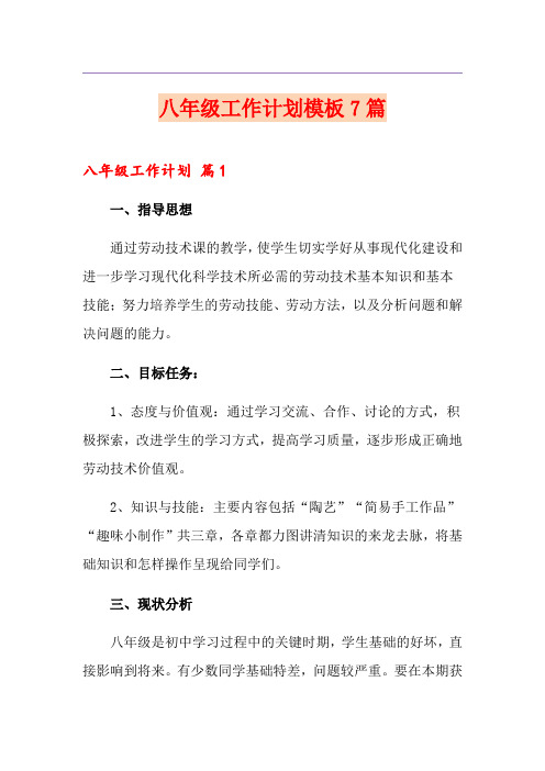 八年级工作计划模板7篇