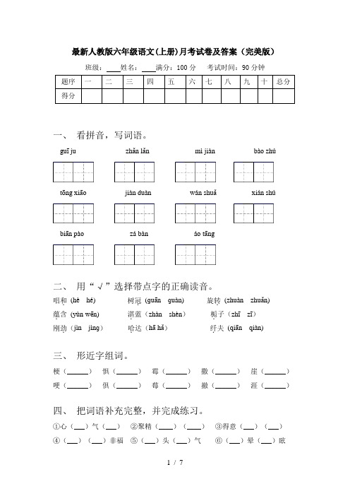 最新人教版六年级语文(上册)月考试卷及答案(完美版)