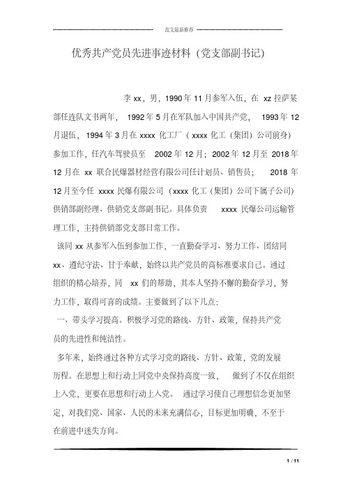 优秀共产党员先进事迹材料(党支部副书记)