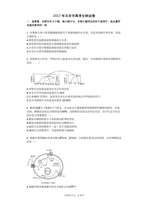 2017年北京市高考生物试卷